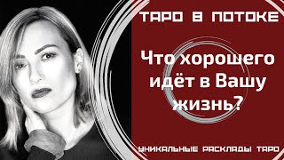 Что хорошего идёт в Вашу жизнь? Что значат для Вас эти новости?