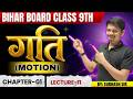 Bihar Board Exam -2026 | Class-9th | Science | Ch-1 | गति (Motion) - Lec-11