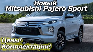 Новый Mitsubishi Pajero Sport 2021 для России. Цены | Комплектации