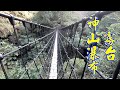 神山瀑布 繩索吊橋 清澈溪水及溪魚