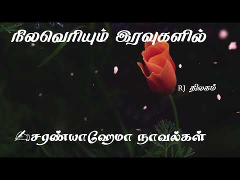 நிலவெரியும் இரவுகளில் - சரண்யாஹேமா || முழுநாவல் || ஒலிச்சித்திரம் ||  ஒலிப்புத்தகம் || SaranyaHema