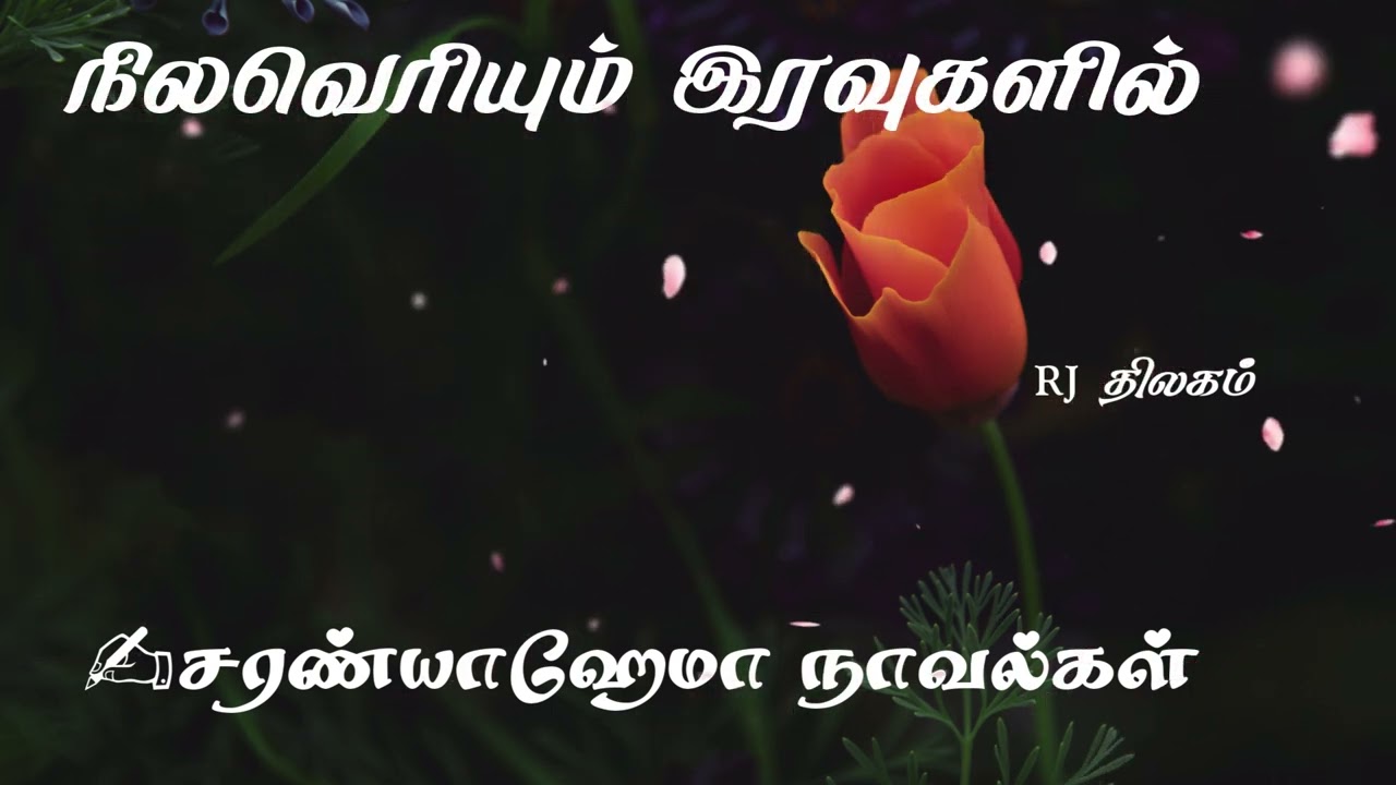 நிலவெரியும் இரவுகளில் - சரண்யாஹேமா || முழுநாவல் || ஒலிச்சித்திரம் ||  ஒலிப்புத்தகம் || SaranyaHema
