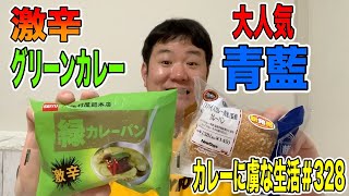 【大好評】青藍さんカレーパン！と激辛グリーンカレーパン！これ食べてみてください企画！カレーに虜な生活＃328