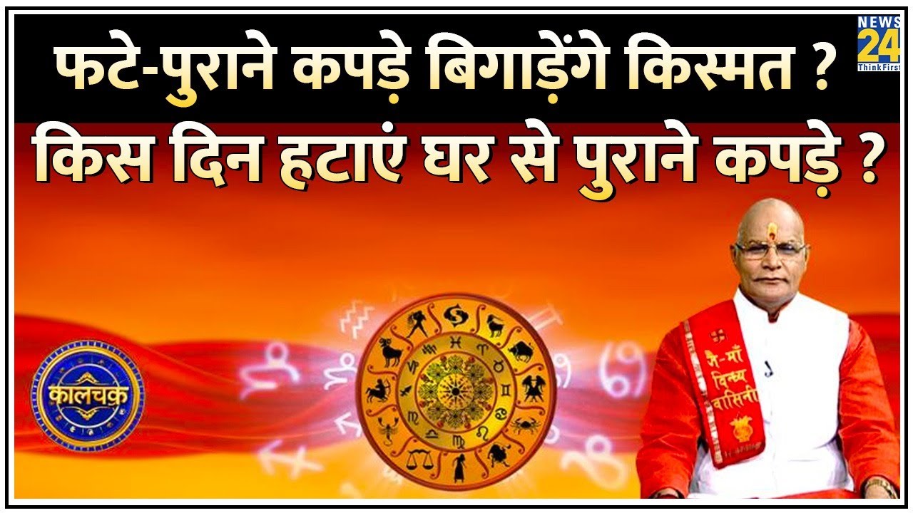 Kaalchakra: घर में फटे-पुराने कपड़े हैं तो हो जाएं सावधान ! किस दिन हटाएं घर से फटे-पुराने कपड़े ?