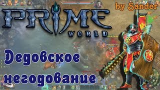 Prime World - Пограничье, Билд, Ганк, Лес | Предводитель\\Воевода "Дедовское негодование"