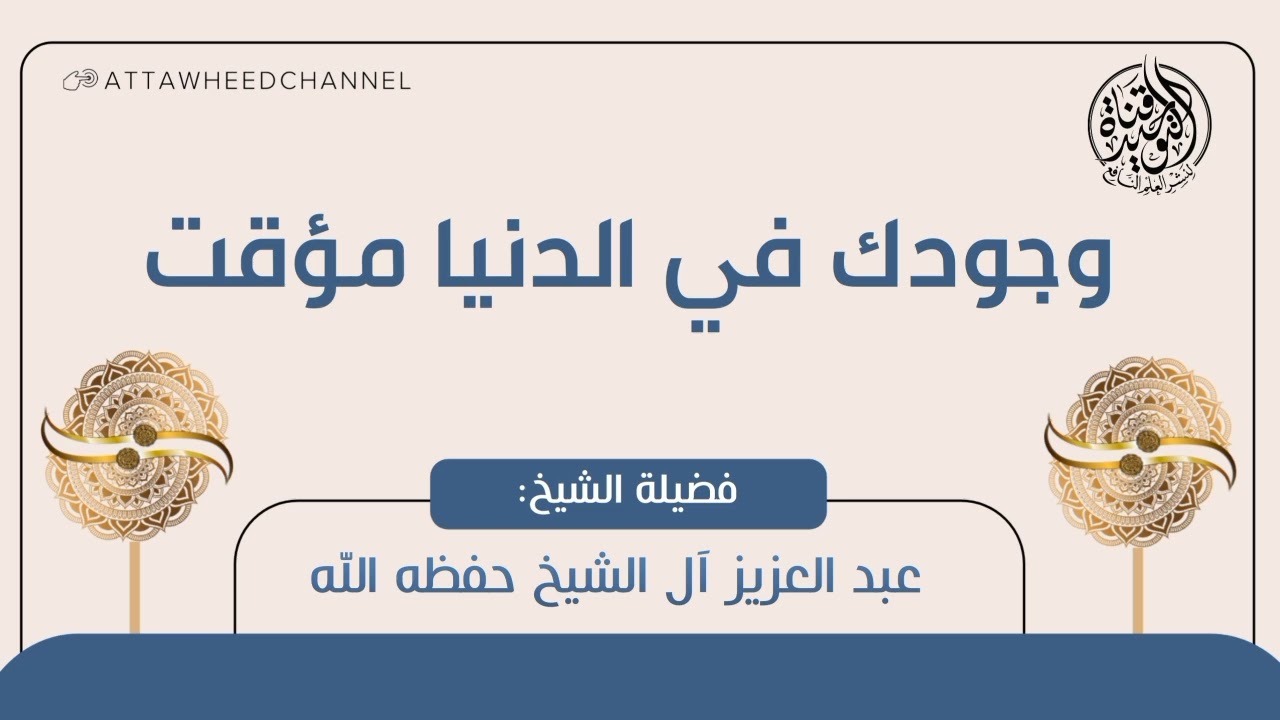 وجودك في الدنيا مؤقت _ عبد العزيز آل الشيخ حفظه الله