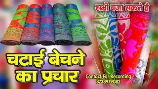 Promotional recording for selling mats | Chatai Bechne Ki Prachar Recording | Best Audio Prachar ...