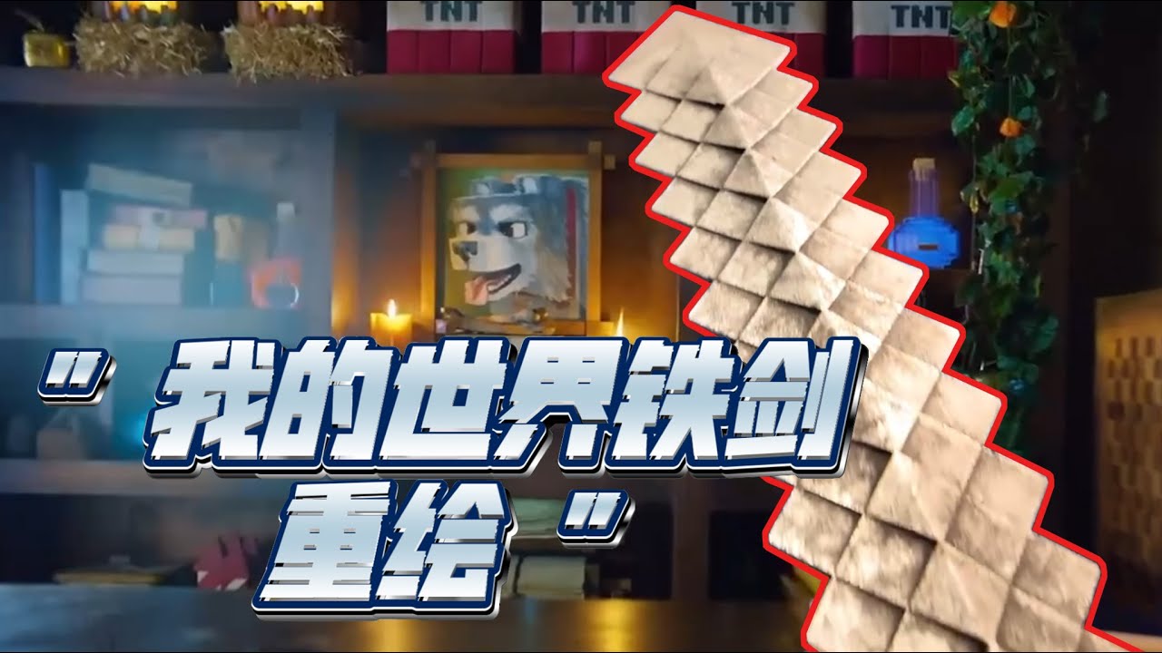 手搓我的世界的大电影A Minecraft Movie 铁剑重绘 - YouTube
