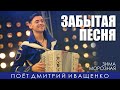 Забытая песня! / Дмитрий Иващенко / Едут новосёлы