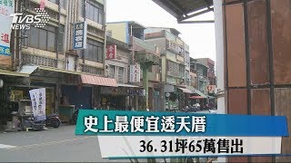 史上最便宜透天厝36.31坪65萬售出