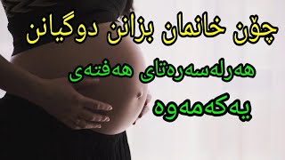 خانمان چۆن بزانن دوگیانن هەرلەسەرەتای هەفتەی یەکەمەوە