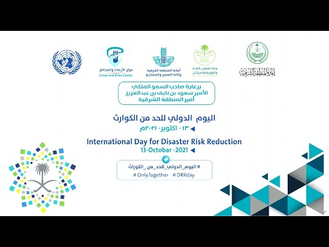 اليوم الدولي للحد من الكوارث 13اكتوبر 2021م