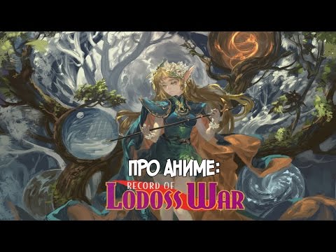 Видео: Про аниме: Record of Lodoss War