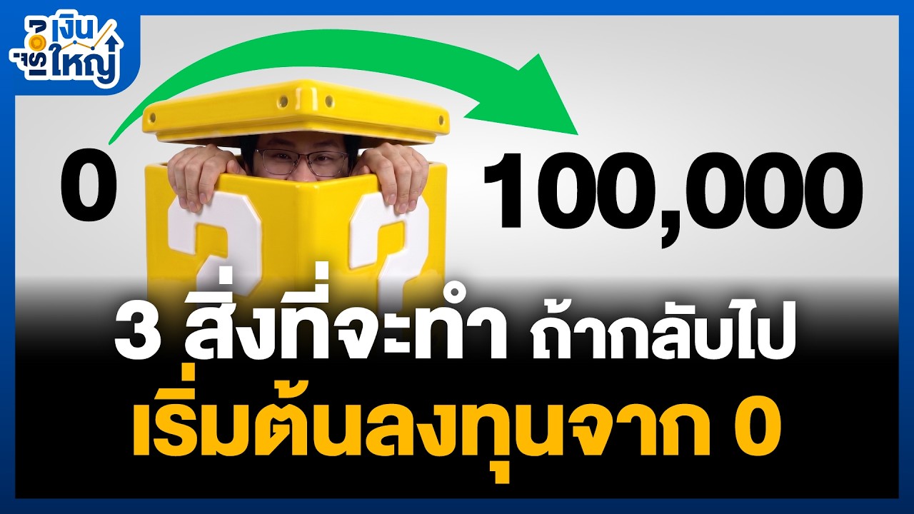 ⁣3 สิ่งที่จะทำ ถ้าต้องเริ่มต้นลงทุนจาก 0 ในปี 2026 | Money Buffalo