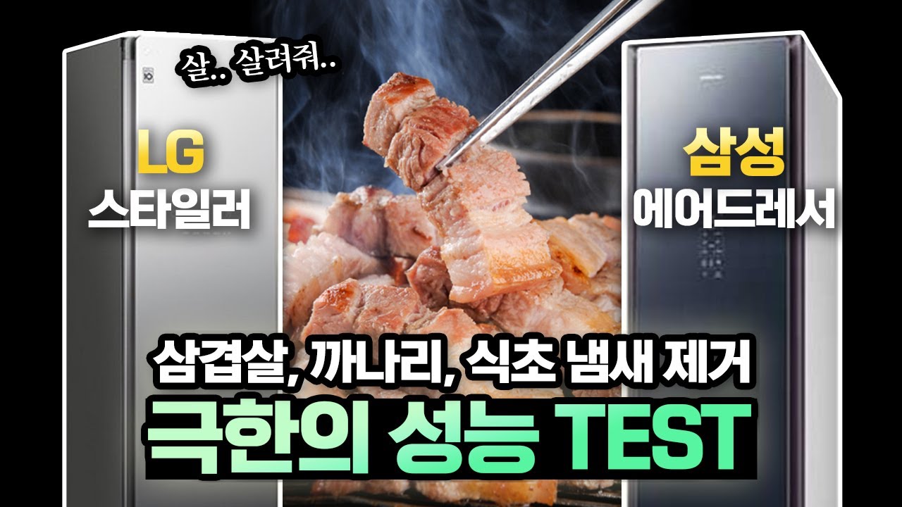 LG 스타일러 vs 삼성 에어드레서 실물 비교, 탈취와 건조 능력이 더 좋은 제품은?