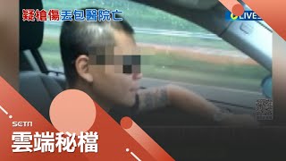 27歲男遭丟包醫院不治！與已故角頭&quot;囝仔昌&quot;交情好 道上以&quot;舅甥&quot;婦稱｜記者 古芙仙 王紹宇 涂永全｜【社會大小事】20230301｜三立新聞台