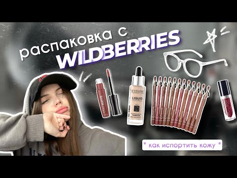 𖥔 распаковка бюджетной косметики с wildberries // обзор