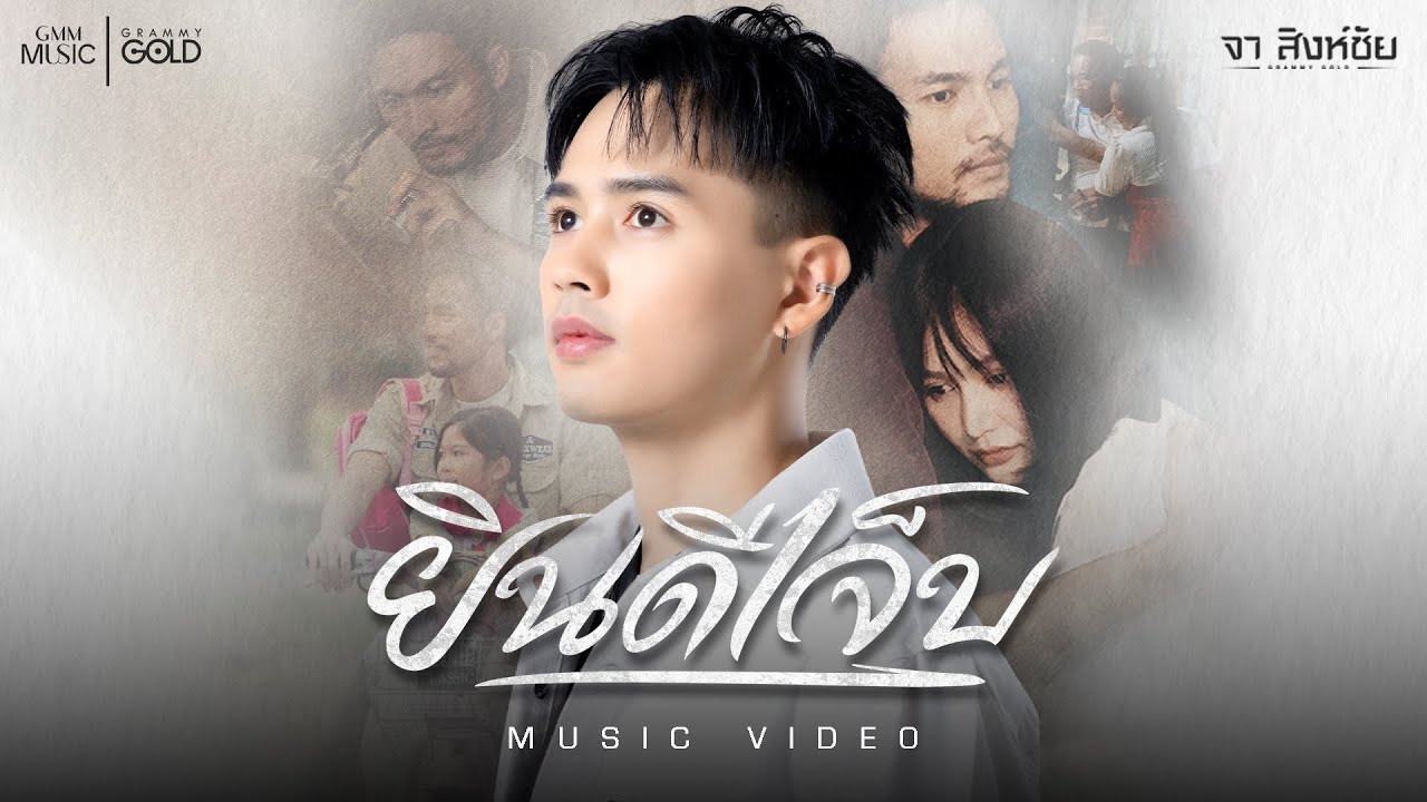 ปกเพลง ยินดีเจ็บ — JA SINGCHAI