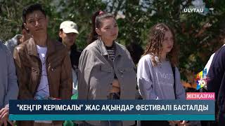 "Кеңгір керімсалы" жас ақындар фестивалі басталды