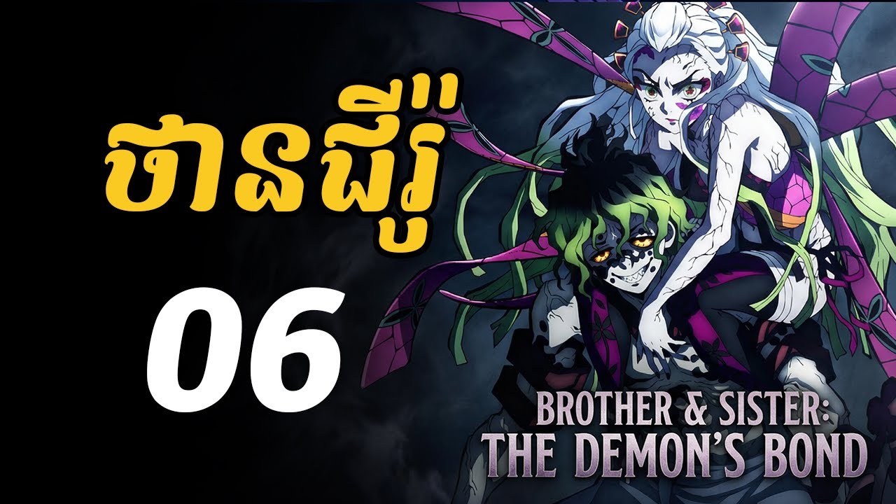 ថានជីរ៉ូ - 06 | ប្រយុទ្ធជាមួយ បីសាច អាប់ភើមូន ២នាក់បងប្អូន