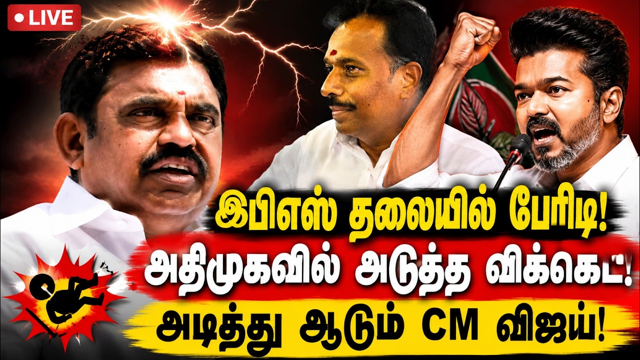 🔴LIVE : MLA பதவியை ராஜினாமா செய்தார் எம்.ஆர்.விஜயபாஸ்கர்! தவெகவில் இணைப்பு?