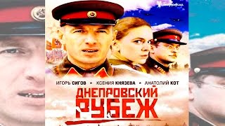 Днепровский Рубеж * Военный Фильм о обороне Могилева Днепровский Рубеж * Военный Фильм о обороне Могилева