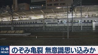 のぞみ亀裂 無意識思い込みか