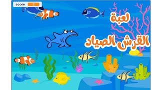 shark game تصميم لعبة القرش الصياد ببرنامج سكراتش  | كورس برمجة للأطفال screenshot 4