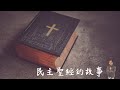 天豪公開課：【民主聖經的故事】