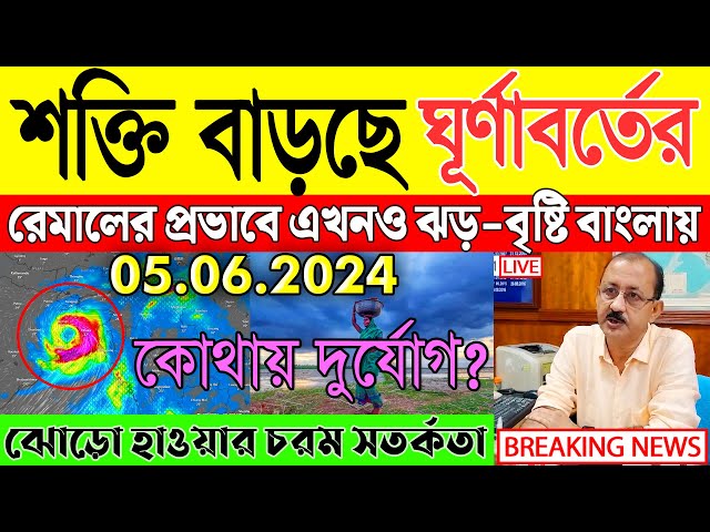 আবহাওয়ার খবর আজকের | Abohar Khabar | Cyclone Remal | Weather Update class=