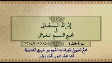 جمع تعليمي للقراءات السبع (سورة البقرة من آية ١٢٤ إلى آية ١٢٦) محمد الله محمد روشن