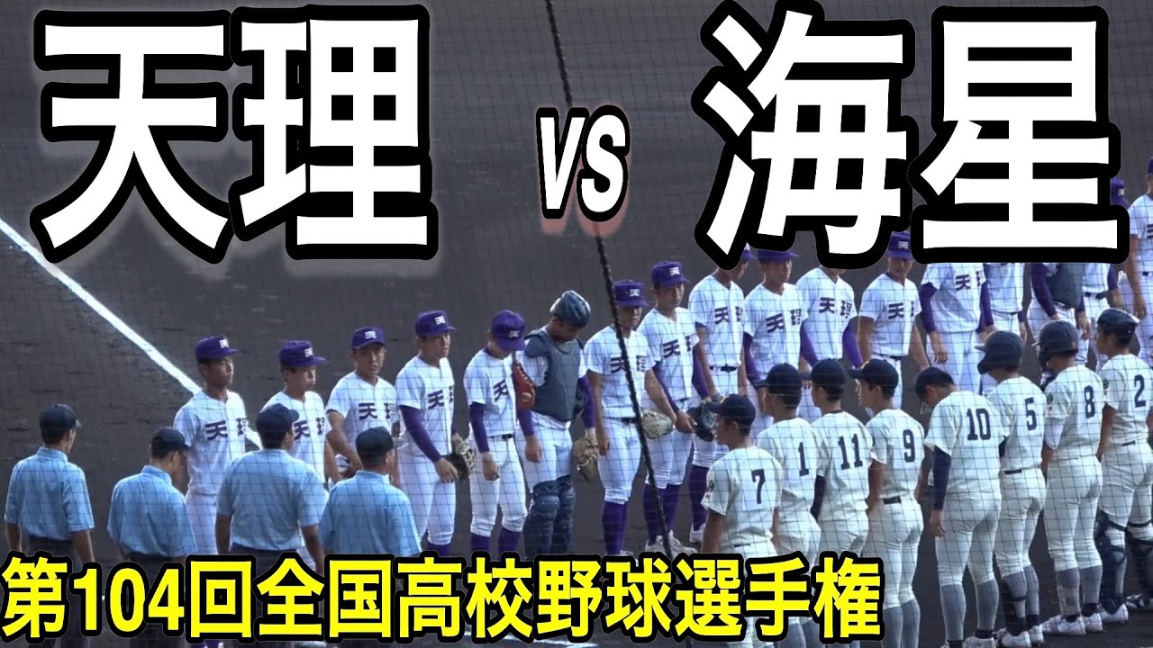 【ダイジェスト】天理（奈良） vs 海星（長崎）　第104回全国高校野球選手権大会