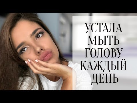 ЖИРНЫЕ ВОЛОСЫ | КАК МЫТЬ ГОЛОВУ РЕЖЕ | ПОЛЕЗНЫЙ И НЕДОРОГОЙ СУХОЙ ШАМПУНЬ