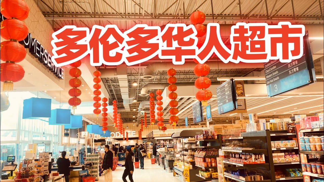 【多伦多】华人超市和物价/多伦多华人超市/多伦多生活成本/多伦多物价/加拿大华人超市/Toronto Chinese Super  Market/多伦多超市/多伦多生活/多伦多