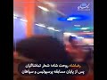 رضاشاه روحت شاد شعار تماشاگران پس از پایان مسابقه پرسپولیس و سپاهان