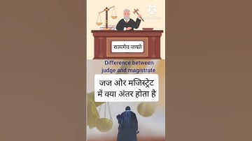 #जज और #मजिस्ट्रेट में क्या अंतर होता है Difference between #judge and #magistrate #mpcj #law #legal