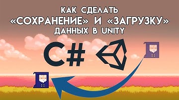 Сохранение и Загрузка данных в UNITY на C#