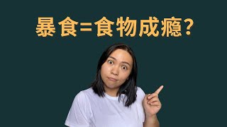 Binge eating=addicted to food? 暴食=食物成瘾？