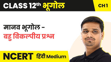 Human Geography - MCQs | Class 12 Geography Chapter 1 in Hindi | UP/Bihar Board