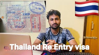 Thailand Ar Re Entry visa যে ভাবে নিবেন | যে ভাবে থ্যাইল্যান্ডে একাধিক বার প্রবেশ করবেন ||