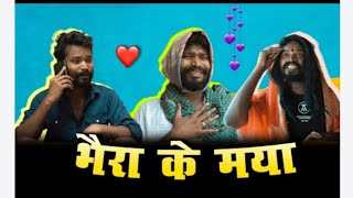 भैरा काका के मया ||BHAIRA KAKA KE MAYA ||छत्तीसगढ़ीकॉमेडी विडियो - CGCOMEDY - BYAMLESH NAGESH