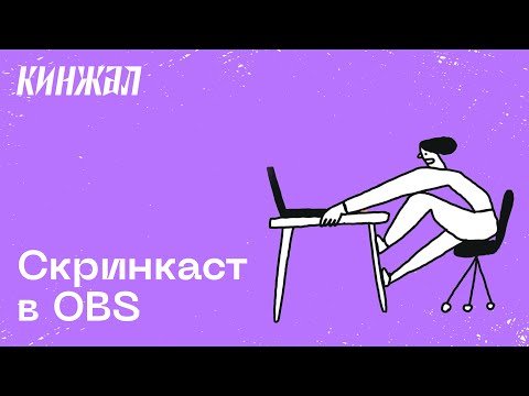 Быстрый скринкаст через OBS для всех, кто часто выступает онлайн