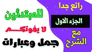 جمل بسيطة للمبتدئين مع الشرح