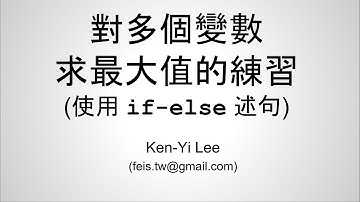 C 語言入門 | 08 - 05 | 對多個變數求最大值的練習 (使用 if-else 述句)