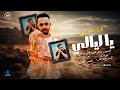 مهرجان انا بقول ياليالي و احكيلك لافف جوب الويل مع كاس الليل احمد الدسوقي أجدد مهرجانات 2025 مهرجان انا بقول ياليالي و احكيلك لافف جوب الويل مع كاس الليل احمد الدسوقي أجدد مهرجانات 2025