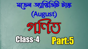 Model activity Task class 4 Math part 5  August|| মডেল অ্যাক্টিভিটি টাস্ক চতুর্থ শ্রেণি অংক।।