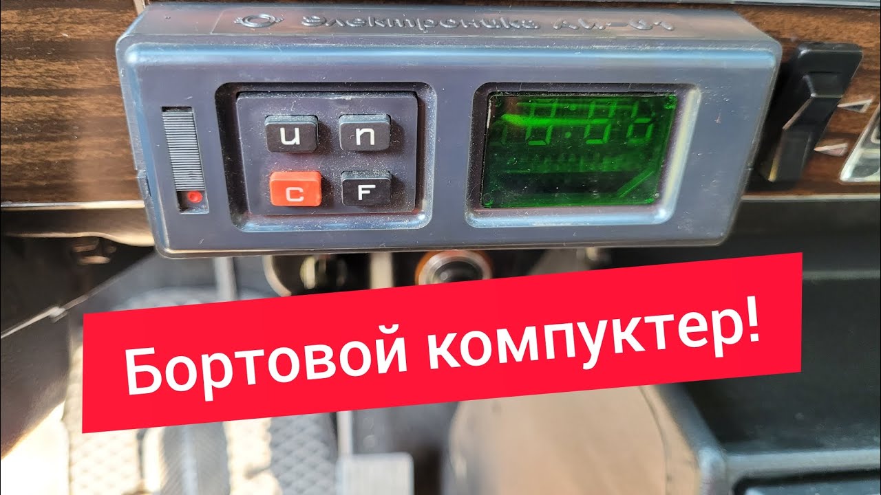 Бортовой компуктер "Электроника АИ-01". - YouTube