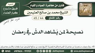 نصيحة لمن يُشاهد الدشّ في رمضان - فقه الصيام وفضل القيام - ابن عثيمين