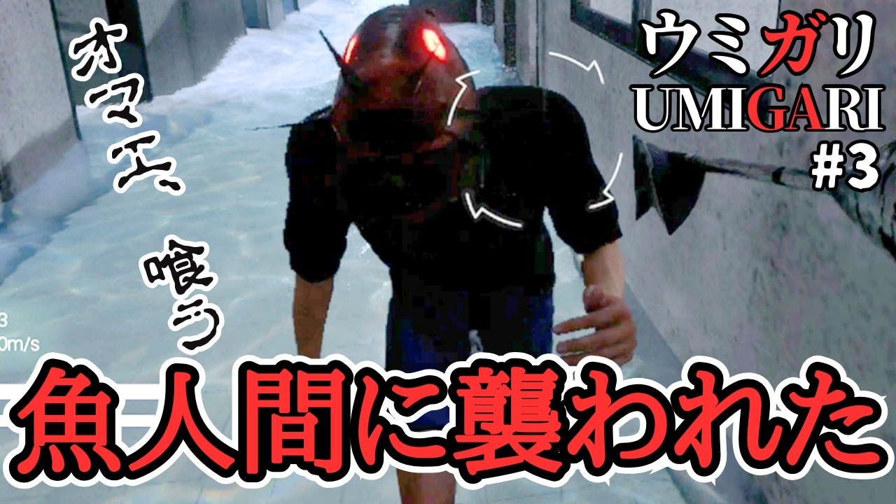 ギョギョッ？！水没した学生寮に未知の生物が徘徊してた！【ウミガリ】【UMIGARI】【女性実況】