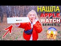 НАШЛА APPLE WATCH 4 В ЛЕСУ!!! 😱 ШОК ВЛОГ!